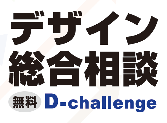 デザイン総合相談「D-challenge」パンフレット