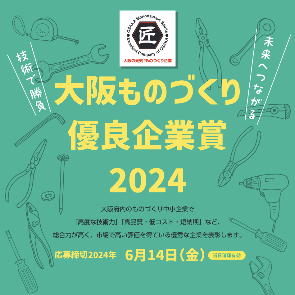 大阪ものづくり優良企業賞2024が募集開始