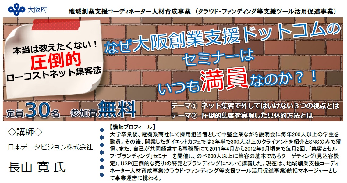 2015.9.17（木）大阪府/本当は教えたくない！圧倒的ローコストネット集客法「なぜ大阪創業支援ドットコムのセミナーはいつも満員なのか？！」