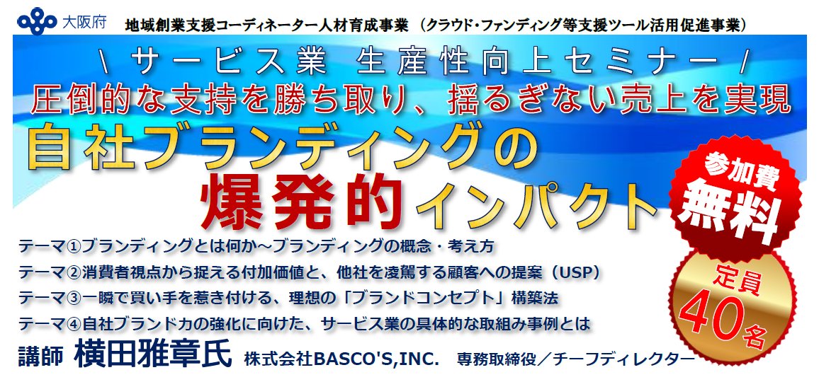 2015.12.3（木）大阪府/サービス業生産性向上セミナー～圧倒的な支持を勝ち取り、揺るぎない売上を実現 自社ブランディングの爆発的インパクト
