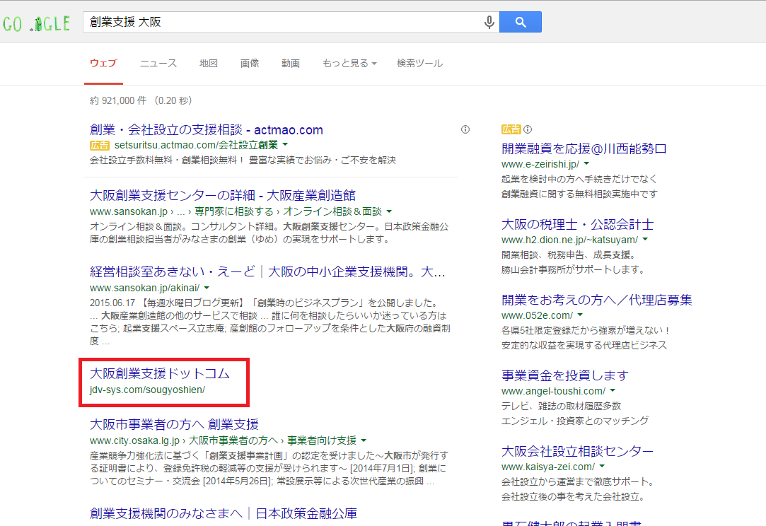 「創業支援 大阪」で大阪創業支援ドットコムの検索順位が3位に