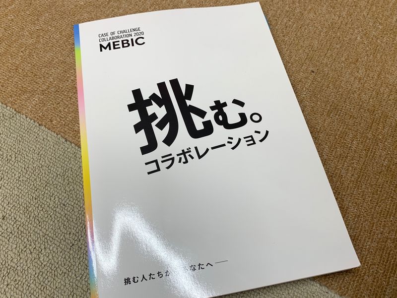 大阪のクリエイティブ産業を支援するメビックのコラボレーション事例冊子「挑む。」