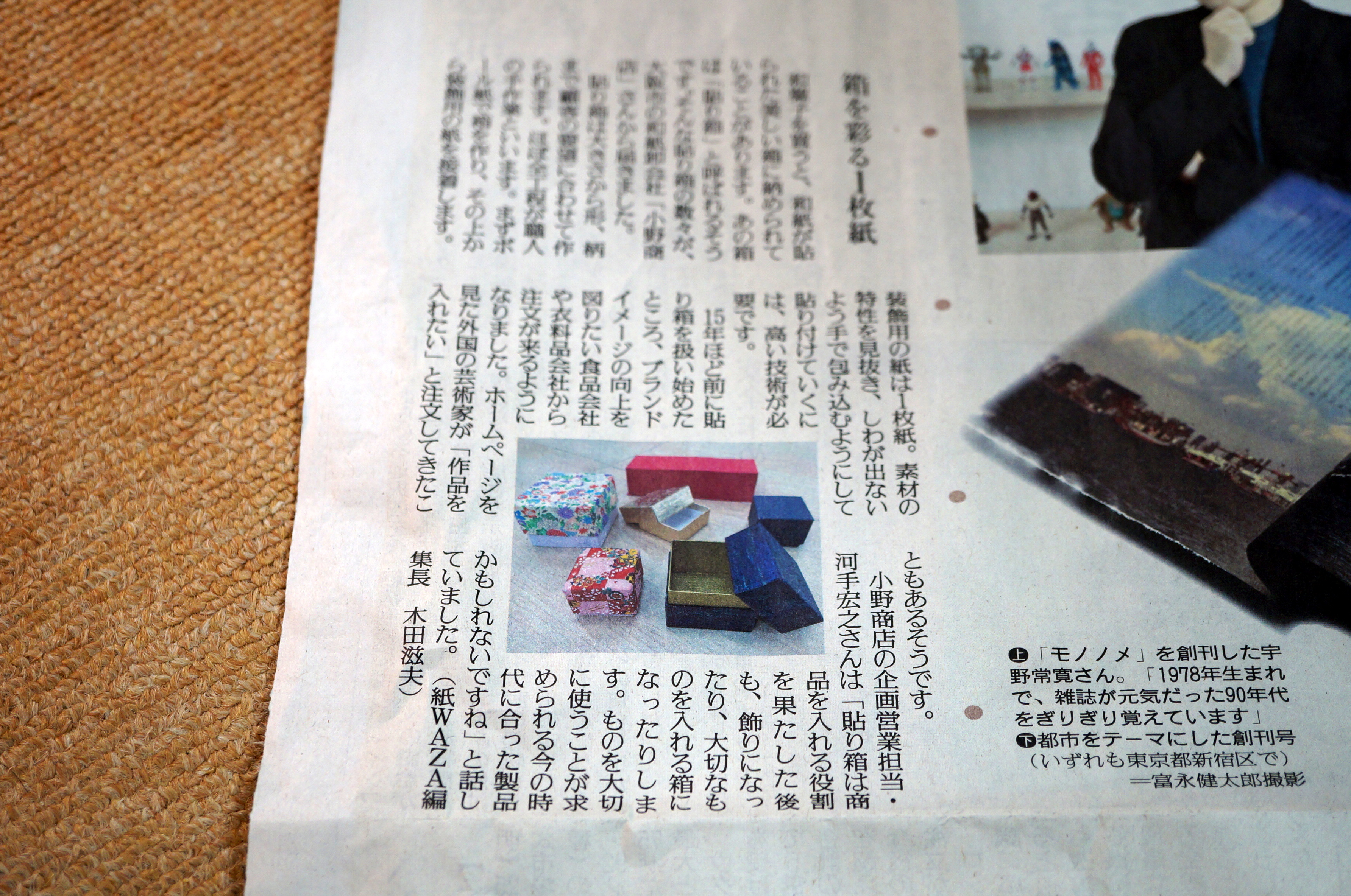 読売新聞夕刊のコーナー「紙WAZA」に小野商店が手掛けた和紙の貼り箱が写真入りの記事で掲載されました。