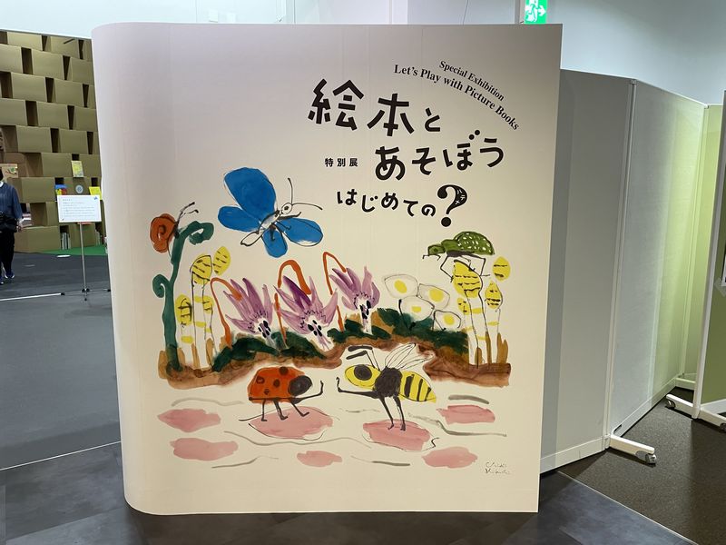 福岡・博多で開催中の絵本作家たちが一堂に介する体験型の展覧会「絵本とあそぼう　はじめての？ハテナ」