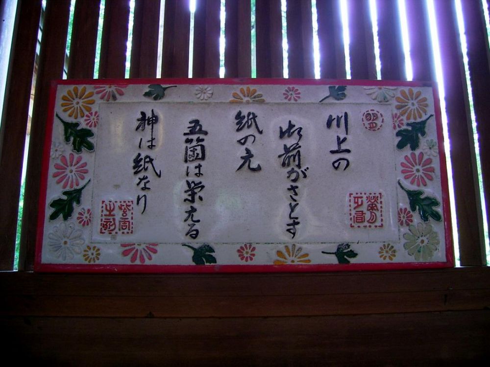 大滝神社の神は紙なり。