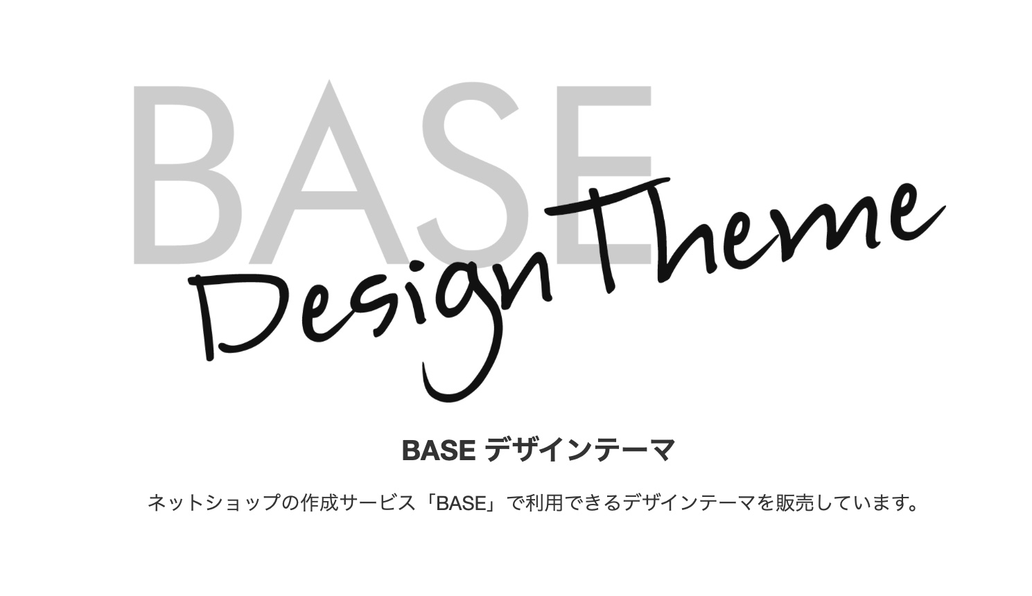 BASEデザインテーマ販売