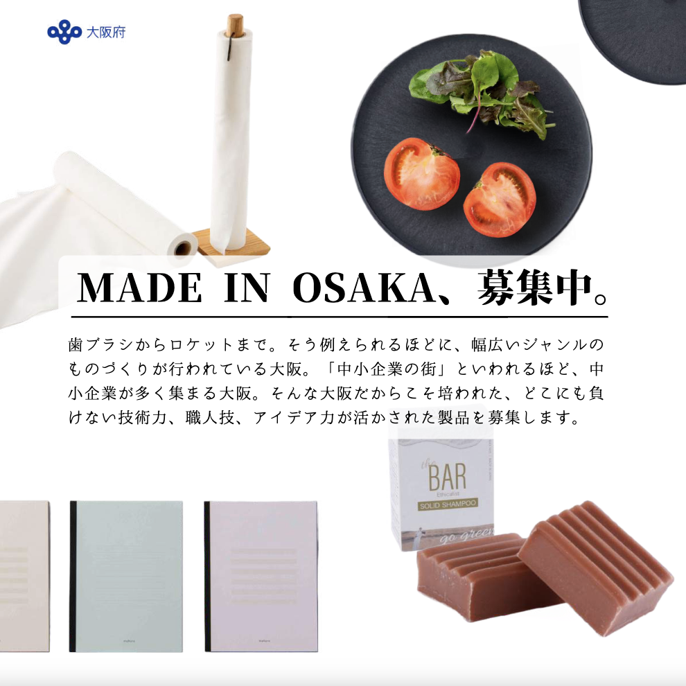 令和５年度大阪製ブランド認定製品の募集を開始しました！