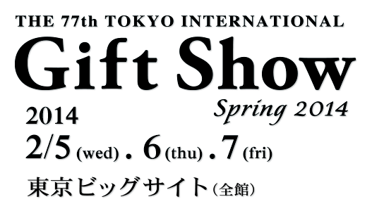 第77回東京インターナショナル・ギフト・ショー春2014