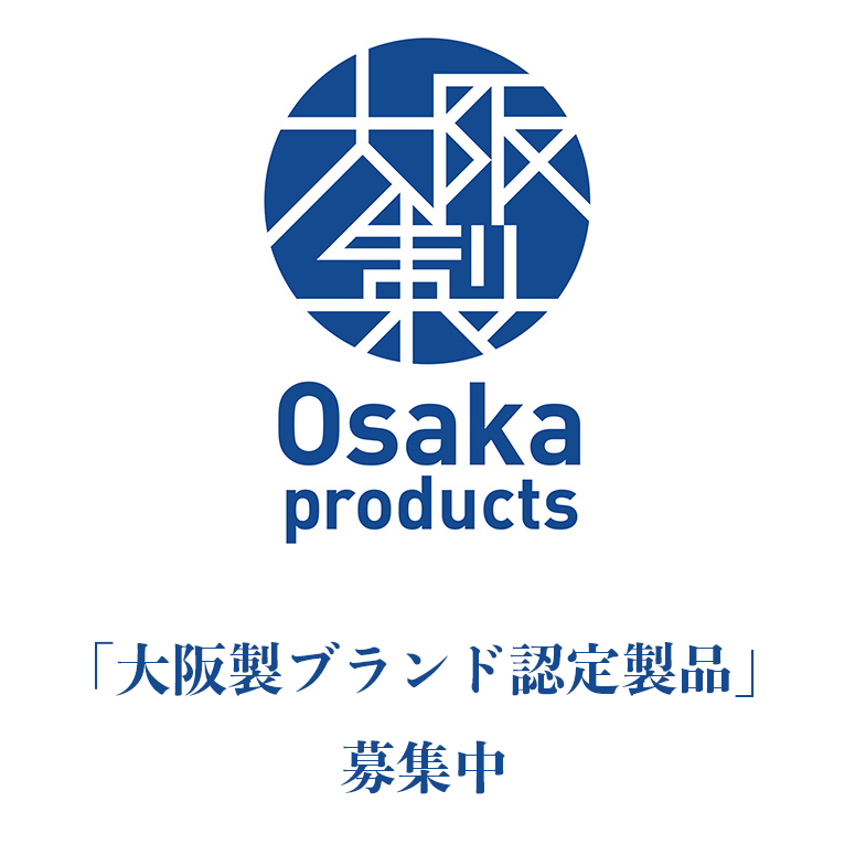 令和６年度「大阪製ブランド認定製品」募集中！