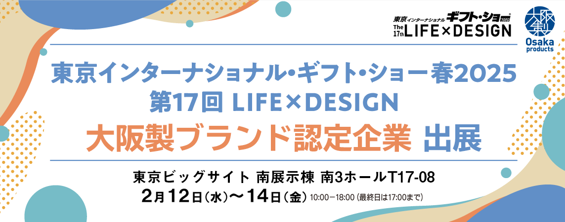 東京インターナショナル・ギフト・ショー 春2025 第17回LIFE×DESIGN