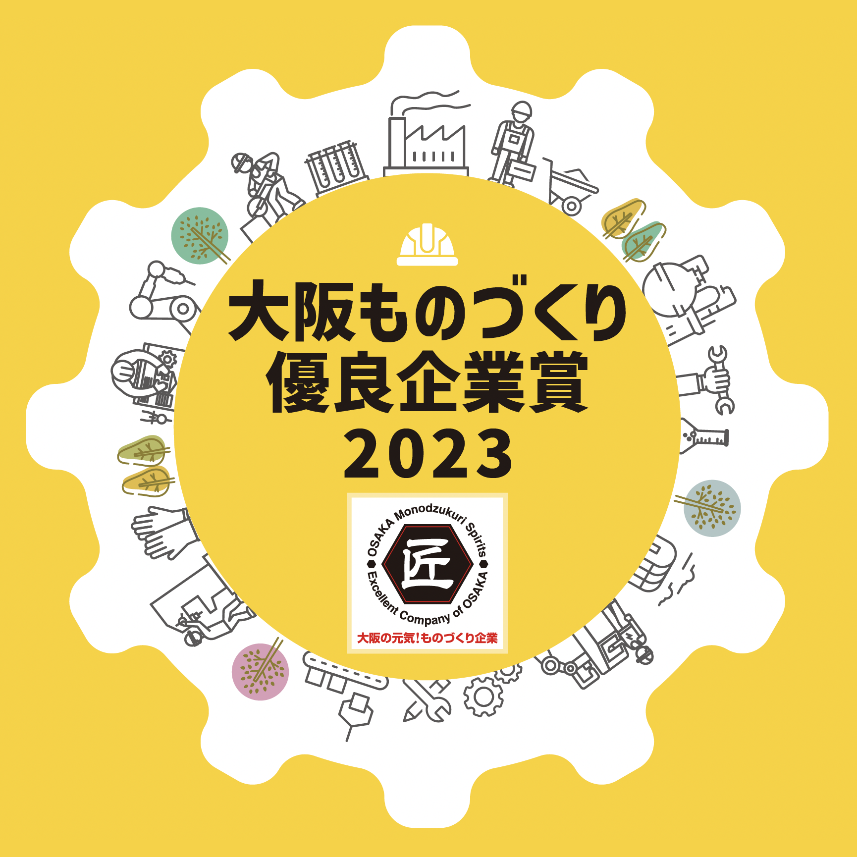 「大阪ものづくり優良企業賞2023」募集のご案内