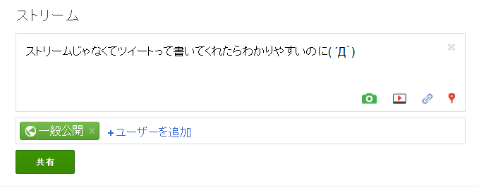 グーグルプラスのストリーム