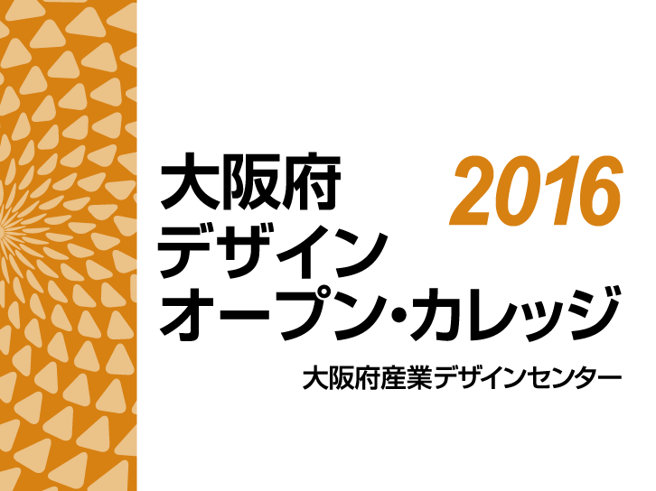 大阪府デザイン・オープン・カレッジ2016