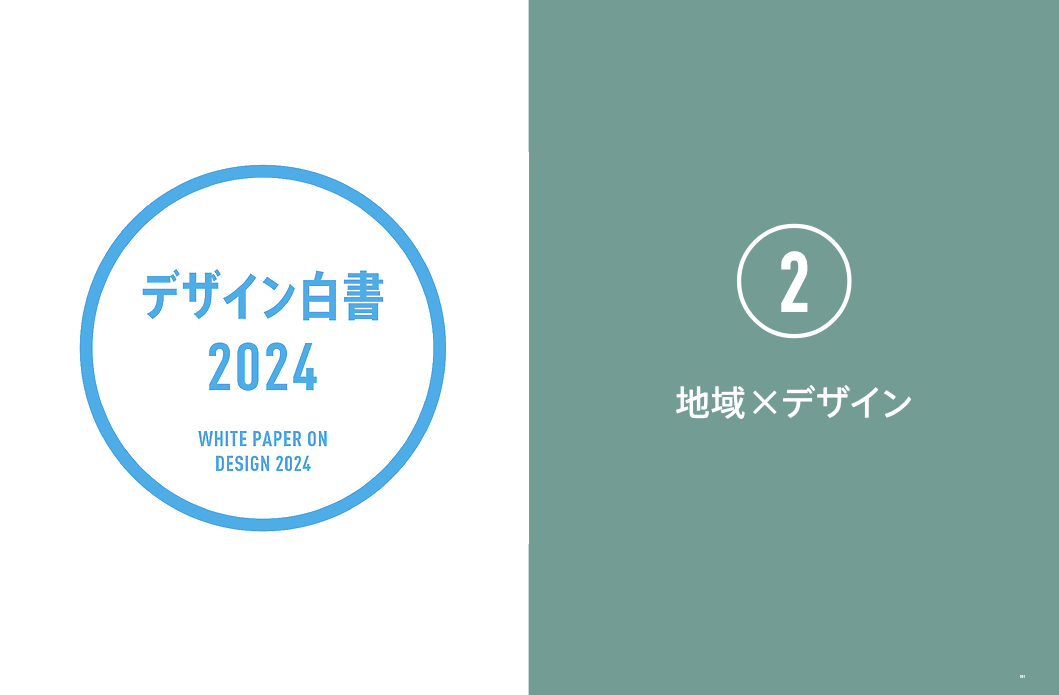 デザイン白書2024地域×デザイン