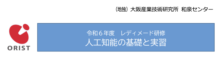 令和６年度　レディメード研修「人工知能の基礎と実習」