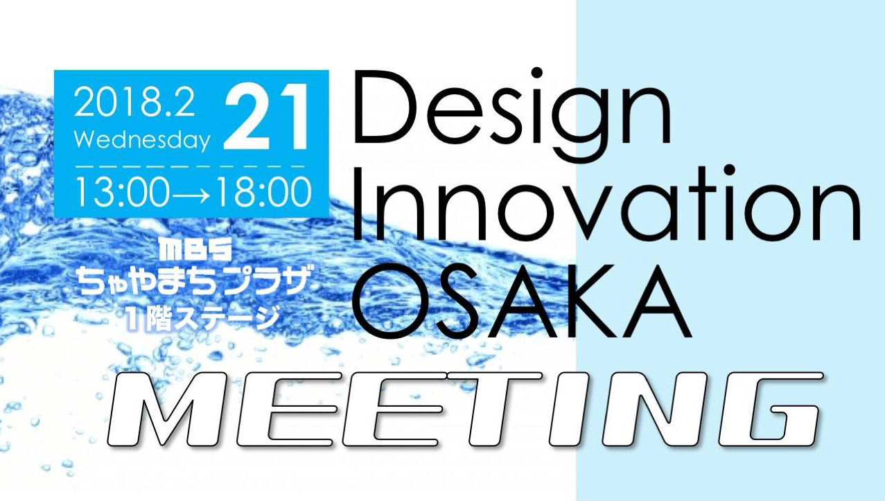 Design Innovation OSAKA ミーティング