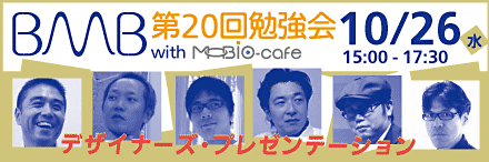 BMB第２０回勉強会with MOBIO-café「デザイナーズ・プレゼンテーション」