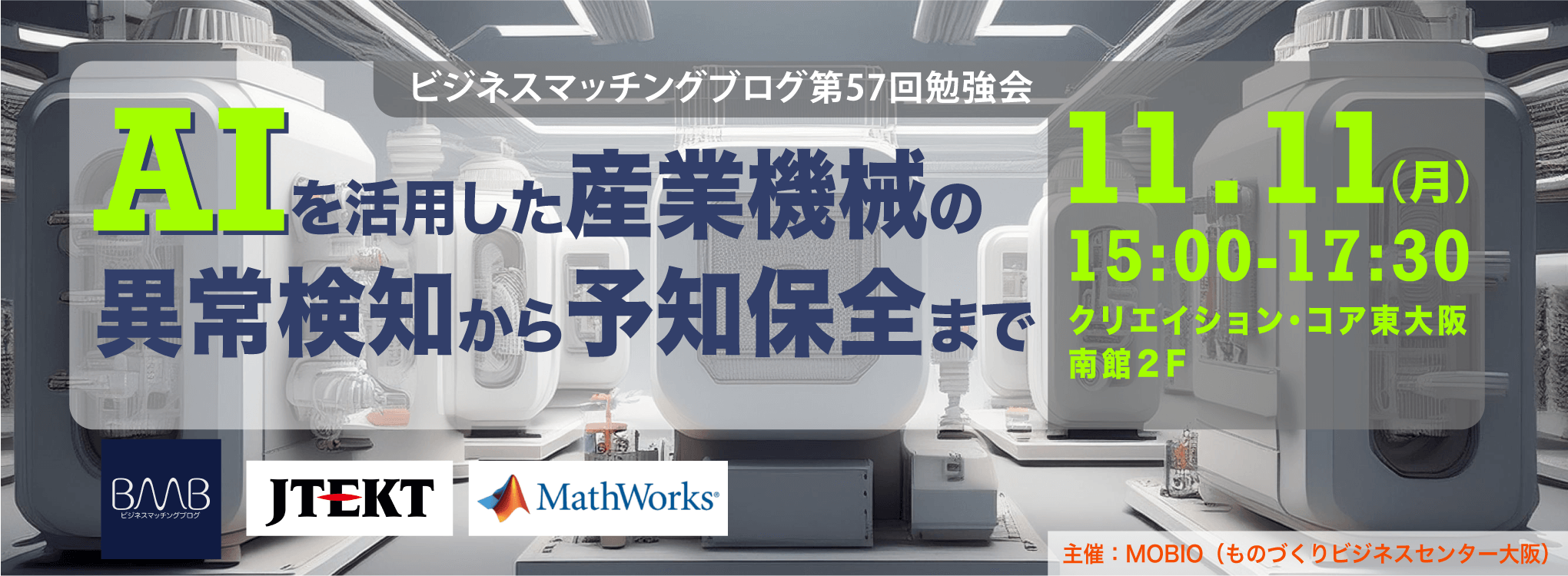 【ビジネスマッチングブログ第57回勉強会】AIを活用した産業機械の異常検知から予知保全まで