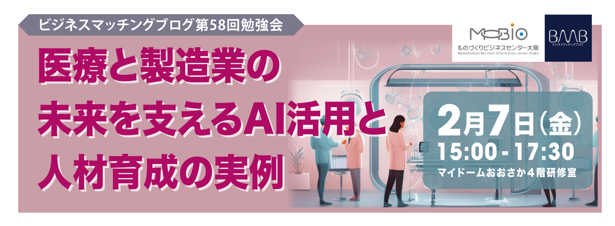 ビジネスマッチングブログ（BMB）第58回勉強会「医療と製造業の未来を支えるAI活用と人材育成の実例」ご案内
