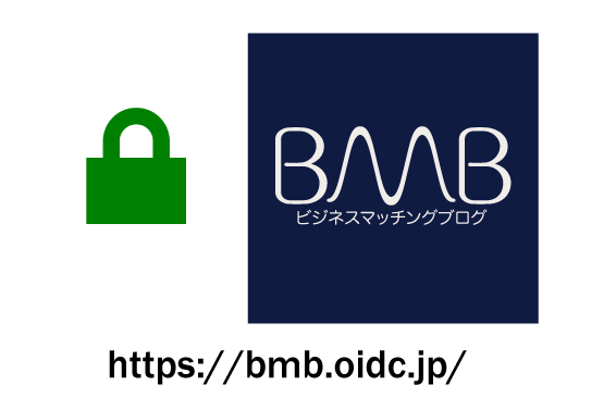 BMBは常時SSL化しました