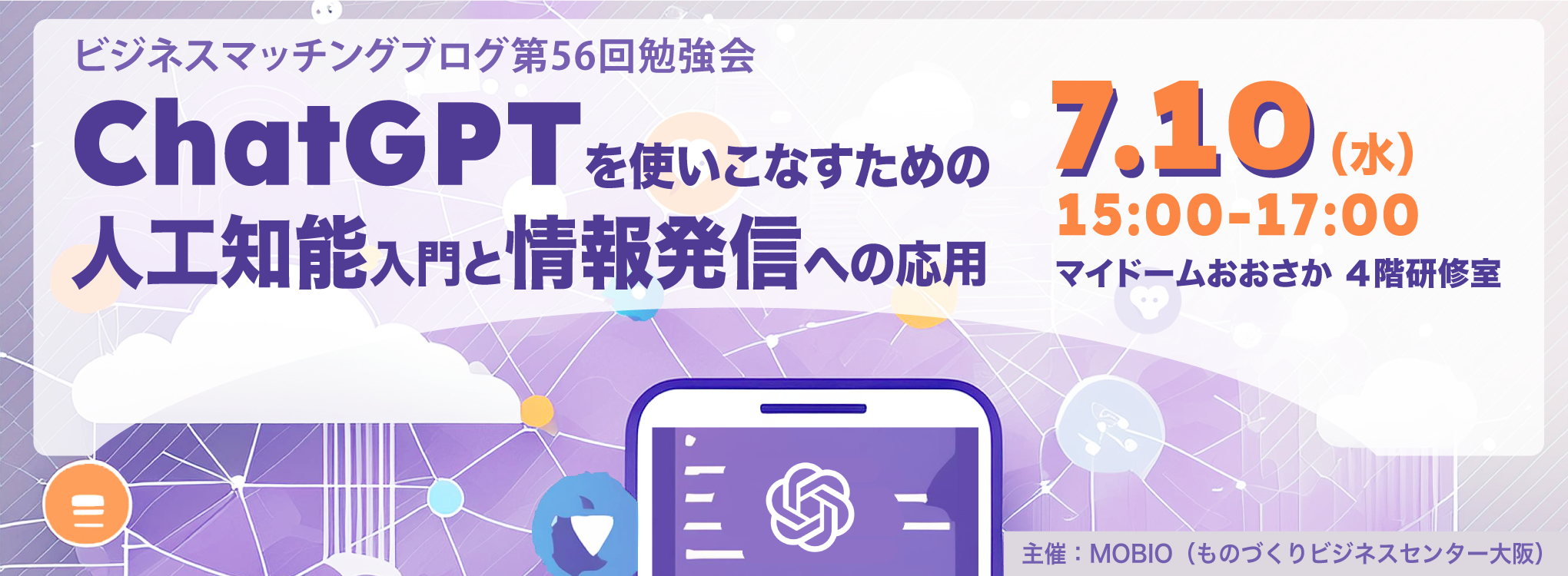 【BMB第56回勉強会】ChatGPTを使いこなすための人工知能入門と情報発信への応用