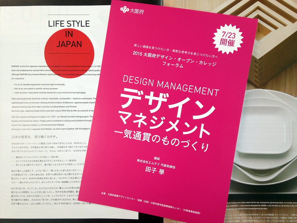 『大阪府デザイン・オープン・カレッジ・フォーラム』デザインマネジメント一気通貫のものづくり
