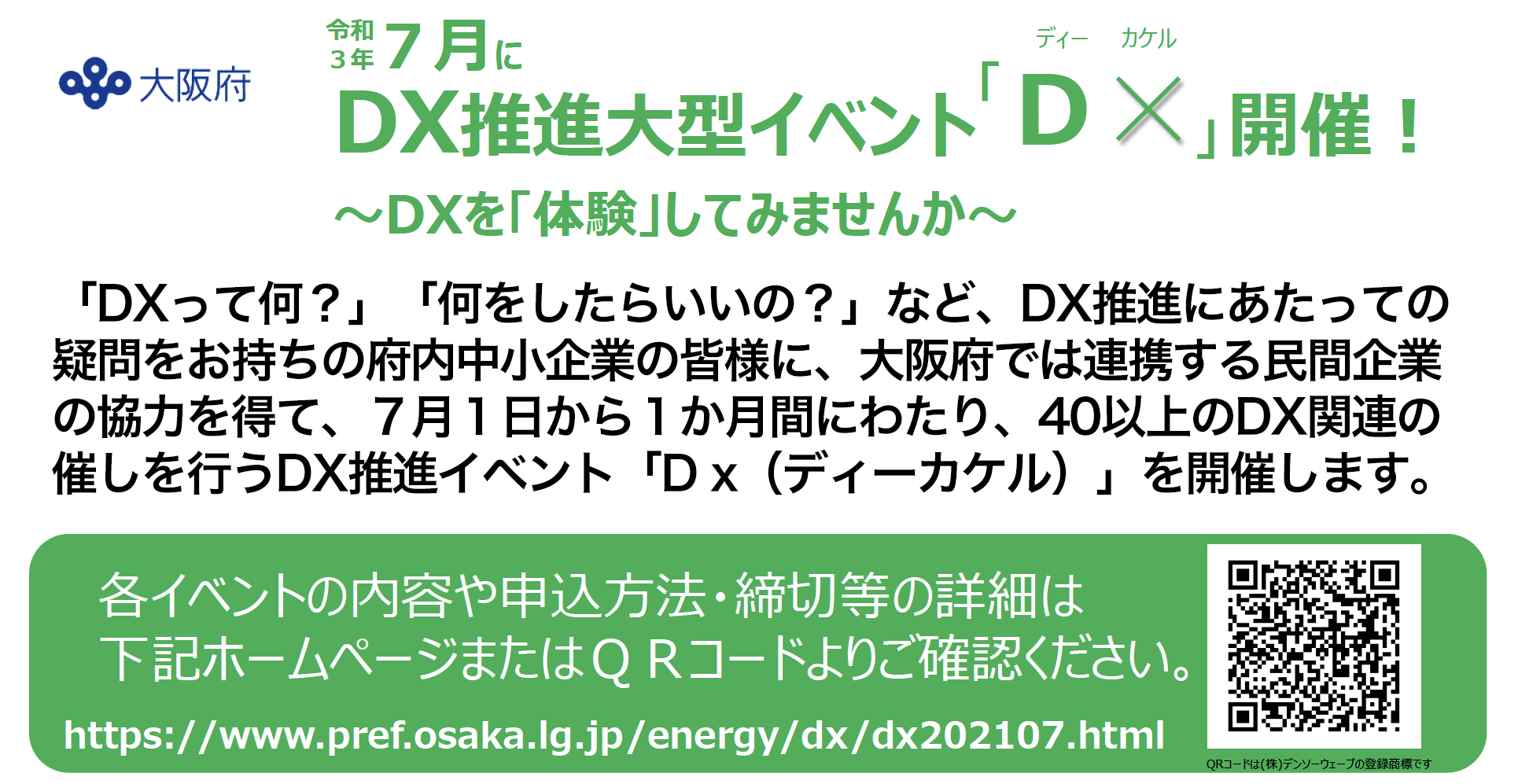 DX推進大型イベント「D×（ディーカケル）」
