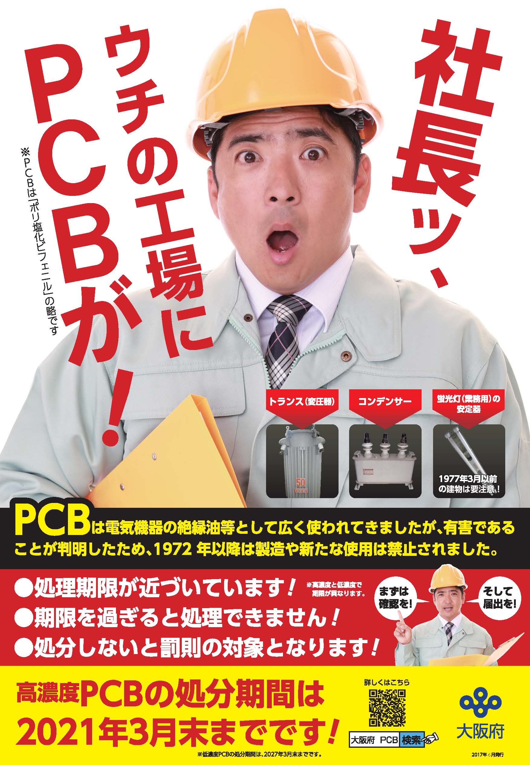 PCB廃棄物の適正処分に関する注意喚起ポスター