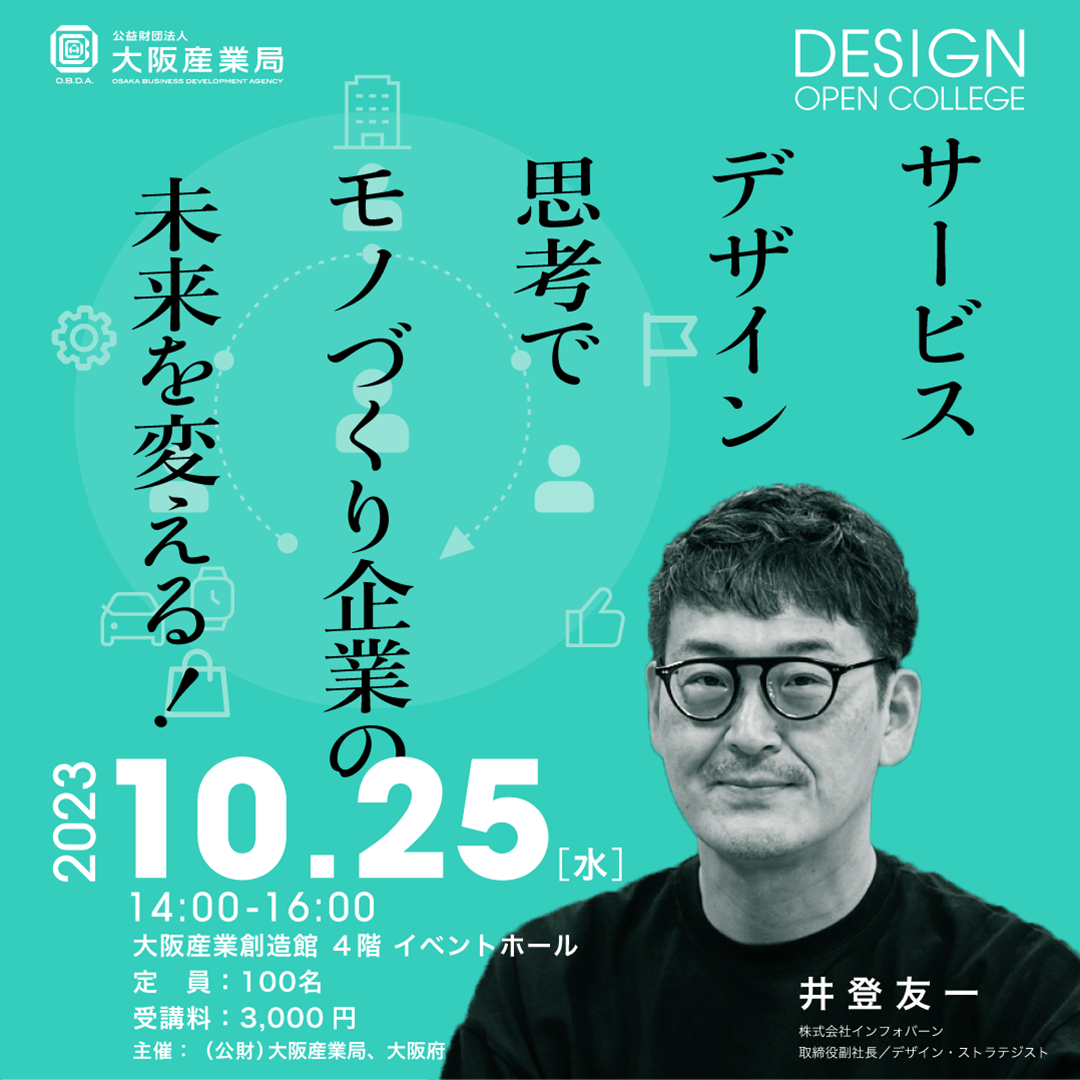 大阪府デザイン・オープン・カレッジ2023フォーラム「サービスデザイン思考でモノづくり企業の未来を変える！」