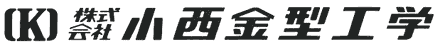 株式会社小西金型工学