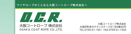 大阪コートロープ株式会社