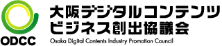 大阪デジタルコンテンツ ビジネス創出協議会(ODCC)
