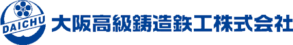 大阪高級鋳造鉄工株式会社