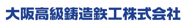 大阪高級鋳造鉄工株式会社
