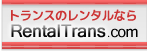 トランスのレンタル専門店「レンタルトランス.com」