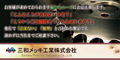 三和メッキ工業株式会社