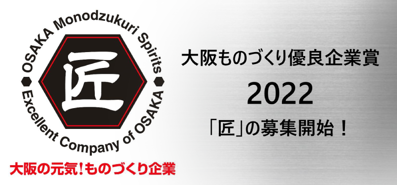 大阪ものづくり優良企業賞2022「匠」の募集開始