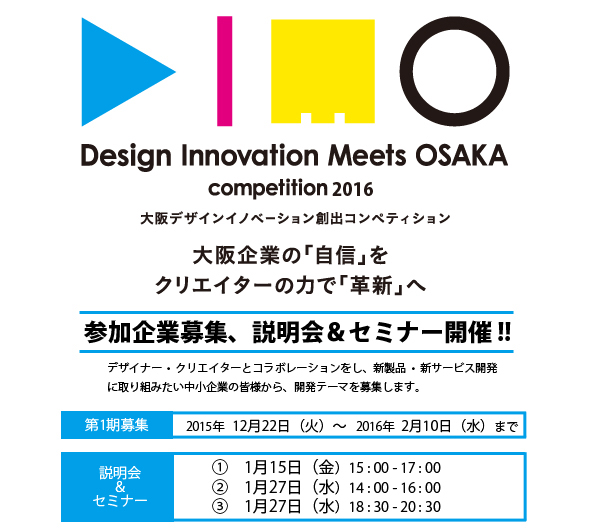 大阪デザインイノベーション創出コンペティション〔DIMO2016〕＜助成金あり＞