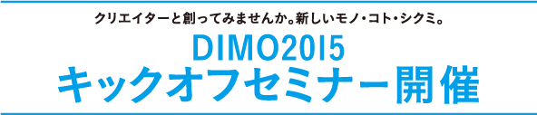 DIMO2015：大阪デザインイノベーション創出コンペティション 　キックオフセミナー