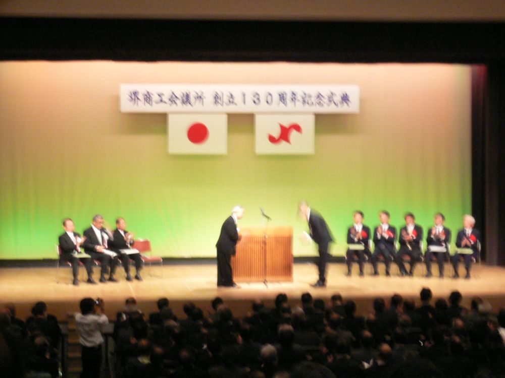 堺商工会議所130周年記念祝賀会