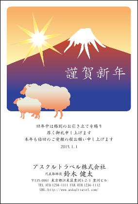 アスクル名前入れ年賀状平成27年2015年未年縁起物富士山角松