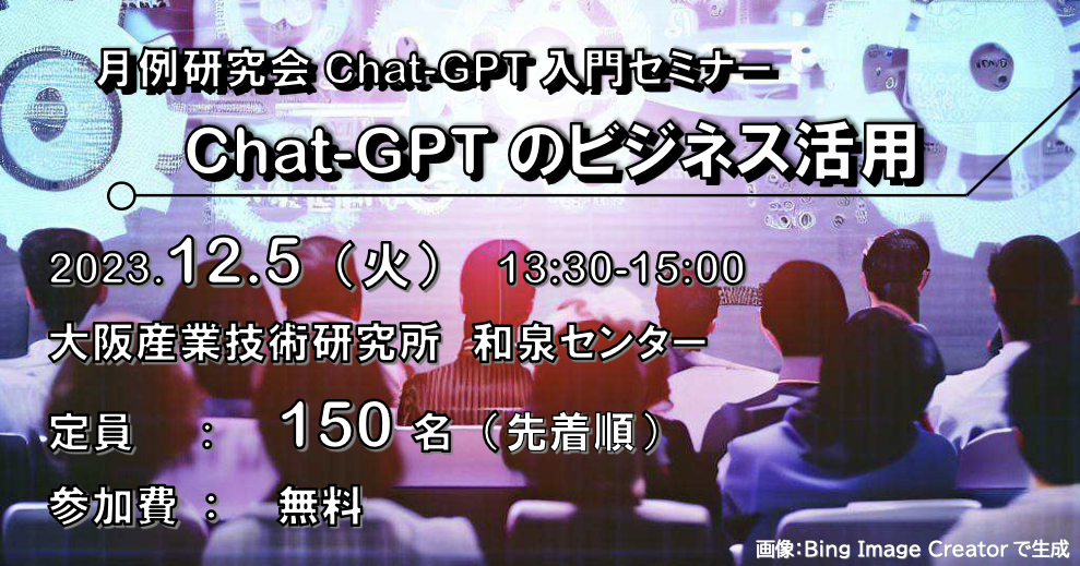 Chat-GPT入門セミナー『Chat-GPTのビジネス活用』