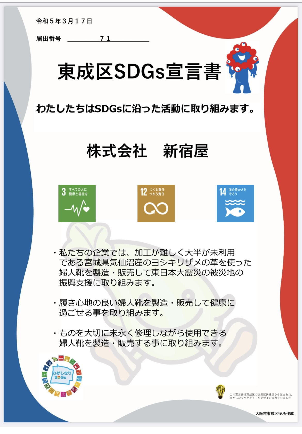 東成区SDGs宣言に登録