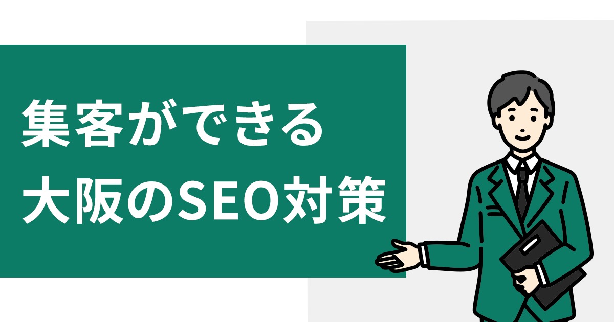 大阪のSEO対策会社