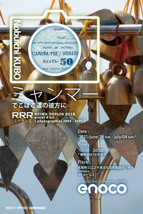 ミャンマー写真展　久保信一　RRR アール　enoco 大阪府立江之子島文化芸術創造センター
