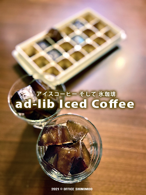 オフィスしのも　コーヒーブレイク　氷珈琲　アイスコーヒー　アドリブレシピ