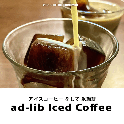 オフィスしのも　コーヒーブレイク　氷珈琲　アイスコーヒー　アドリブレシピ