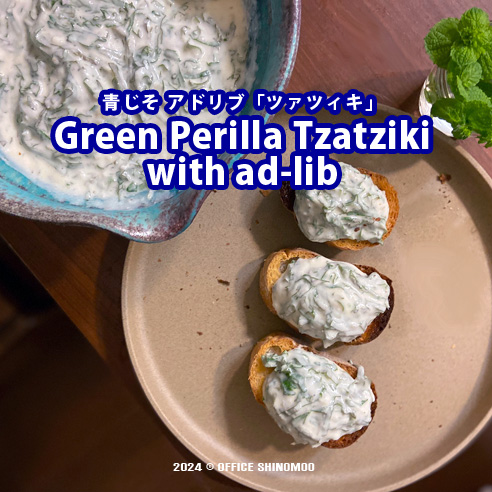 オフィスしのも　青じそ　青紫蘇　大葉　アドリブレシピ　ツァツィキ　ザジキ　ギリシャ料理　サラダ　半径５メートル　畑