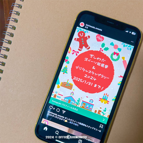 きしわだスイーツ スタンプラリー　オフィスしのも