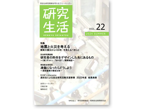 オフィスしのも　研究生活　 NPO法人 研究実験施設・環境安全教育研究会〈 REHSE研究会 〉 編集委員　フリーペーパー